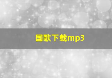 国歌下载mp3