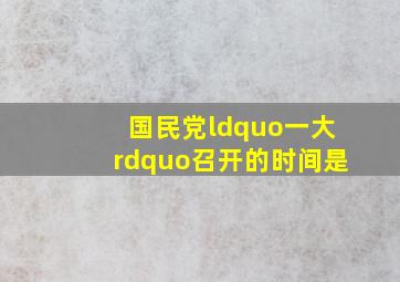 国民党“一大”召开的时间是