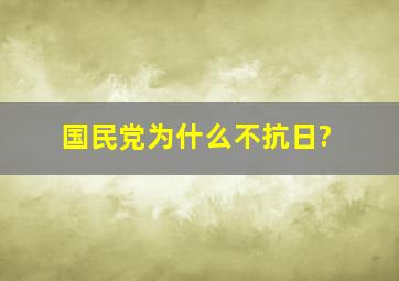 国民党为什么不抗日?