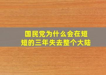 国民党为什么会在短短的三年失去整个大陆