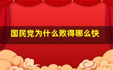 国民党为什么败得哪么快