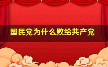 国民党为什么败给共产党