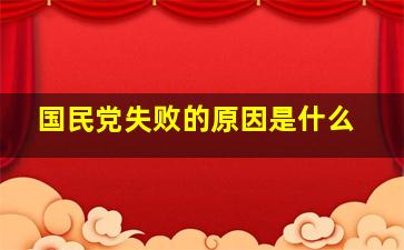 国民党失败的原因是什么