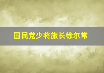 国民党少将旅长徐尔常