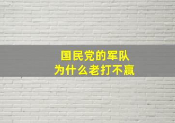 国民党的军队为什么老打不赢