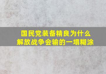 国民党装备精良,为什么解放战争会输的一塌糊涂