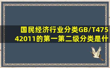 国民经济行业分类(GB/T47542011)的第一,第二级分类是什么?