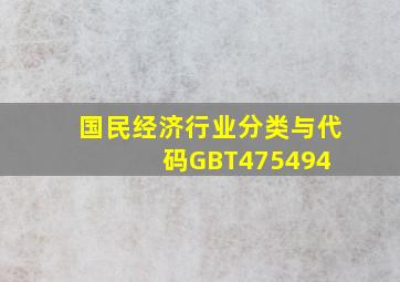 国民经济行业分类与代码(GBT475494) 