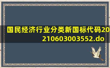 国民经济行业分类新国标代码20210603003552.docx