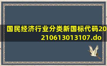 国民经济行业分类新国标代码20210613013107.docx