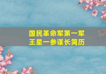 国民革命军第一军王星一参谋长简历