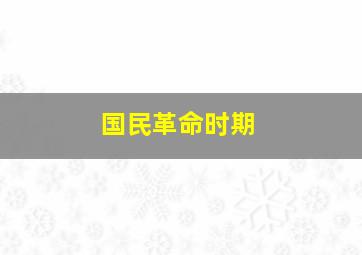 国民革命时期