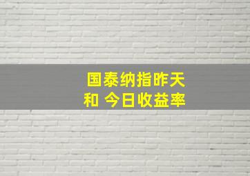 国泰纳指昨天和 今日收益率