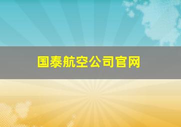 国泰航空公司官网