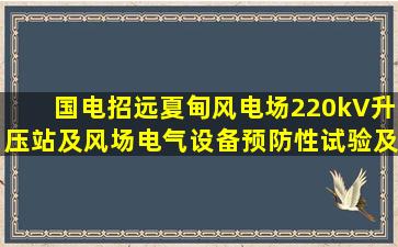 国电招远夏甸风电场220kV升压站及风场电气设备预防性试验及维护技术措施...