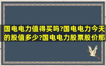 国电电力值得买吗?国电电力今天的股值多少?国电电力股票股价那么低?