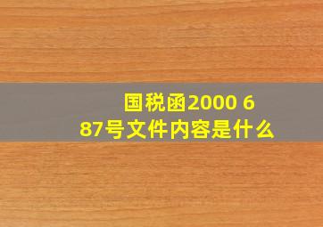 国税函2000 687号文件内容是什么