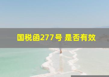 国税函277号 是否有效