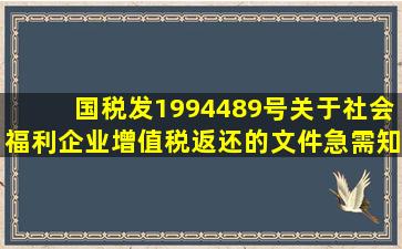 国税发(1994)489号关于社会福利企业增值税返还的文件,急需知道 强人...