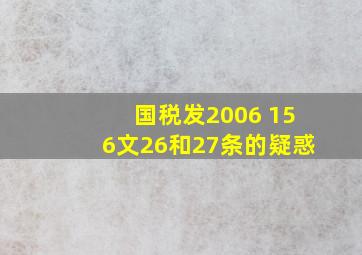 国税发2006 156文26和27条的疑惑