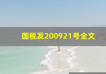 国税发〔2009〕21号全文