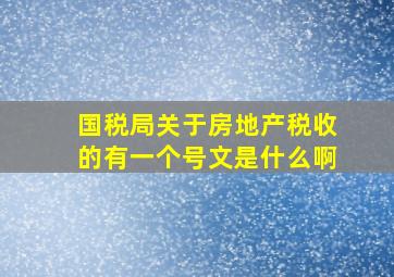 国税局关于房地产税收的有一个号文是什么啊(