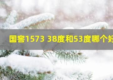 国窖1573 38度和53度哪个好?