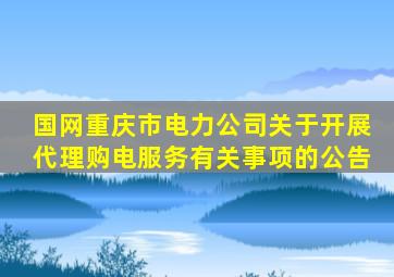 国网重庆市电力公司关于开展代理购电服务有关事项的公告