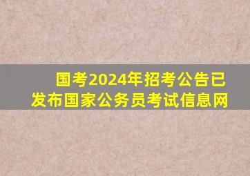 国考2024年招考公告(已发布)国家公务员考试信息网