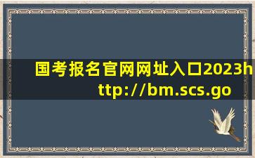 国考报名官网网址入口2023http://bm.scs.gov.cn/kl2023