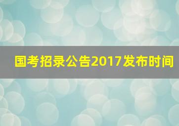 国考招录公告2017发布时间