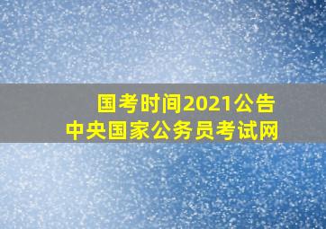 国考时间2021公告中央国家公务员考试网