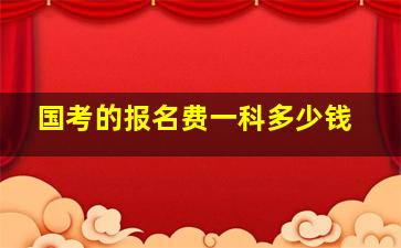 国考的报名费一科多少钱