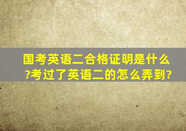 国考英语二合格证明是什么?考过了英语二的怎么弄到?