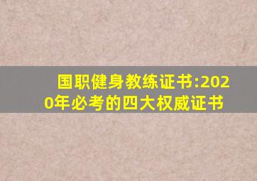 国职健身教练证书:2020年必考的四大权威证书 