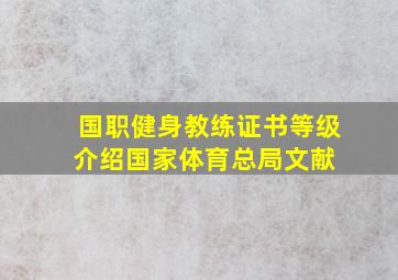 国职健身教练证书等级介绍,国家体育总局文献 