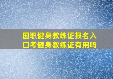 国职健身教练证报名入口考健身教练证有用吗