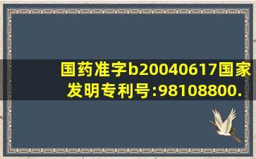 国药准字b20040617国家发明专利号:98108800.0