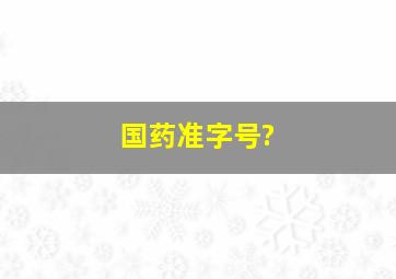 国药准字号?