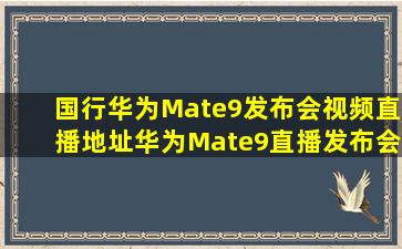 国行华为Mate9发布会视频直播地址华为Mate9直播发布会视频