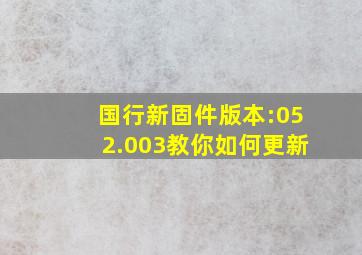 国行新固件版本:052.003,教你如何更新