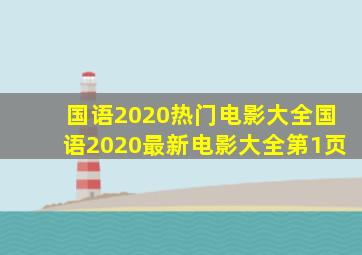 国语2020热门电影大全国语2020最新电影大全第1页