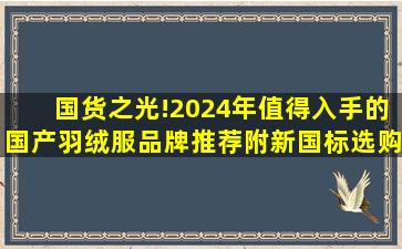 国货之光!2024年值得入手的国产羽绒服品牌推荐(附新国标选购攻略)