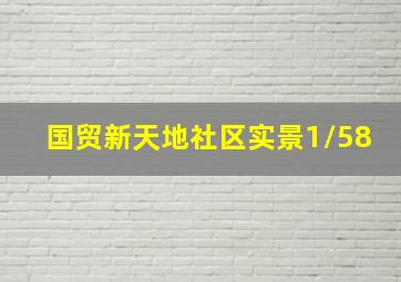 国贸新天地社区实景1/58