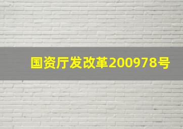 国资厅发改革【2009】78号