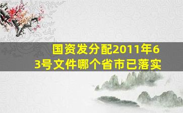 国资发分配2011年63号文件哪个省市已落实