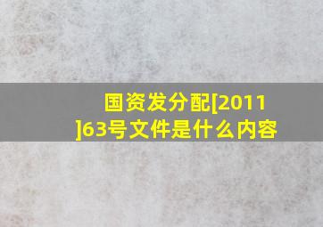 国资发分配[2011]63号文件是什么内容