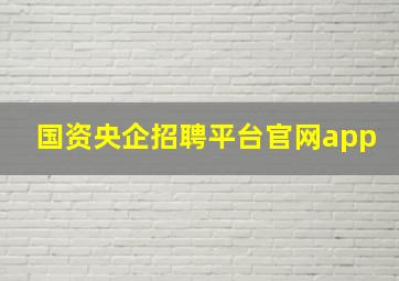 国资央企招聘平台官网app