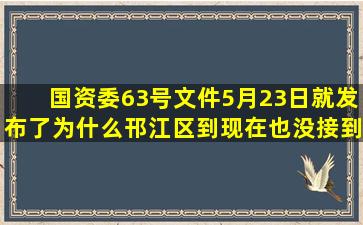 国资委63号文件5月23日就发布了,为什么邗江区到现在也没接到通知?