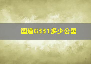 国道G331多少公里